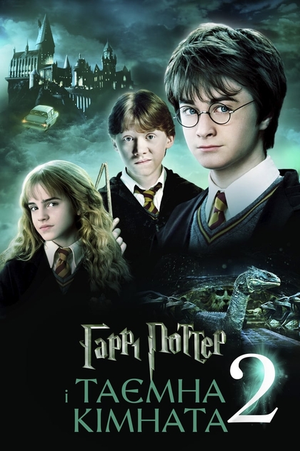 Гаррі Поттер і таємна кімната - 2002