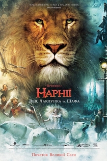 Хроніки Нарнії: Лев, чаклунка та шафа - 2005