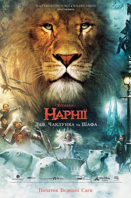 Хроніки Нарнії: Лев, чаклунка та шафа - 2005