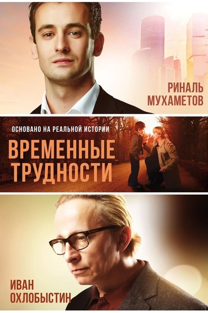 Временные трудности - 2018