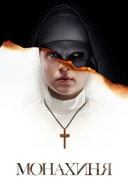 Монахиня - 2018