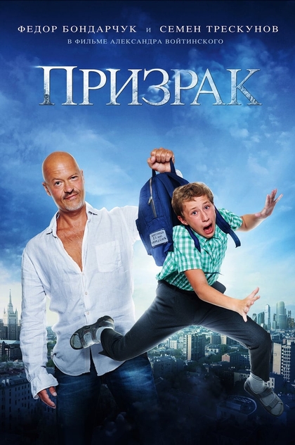 Привид - 2015