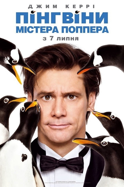 Пінгвіни містера Поппера - 2011