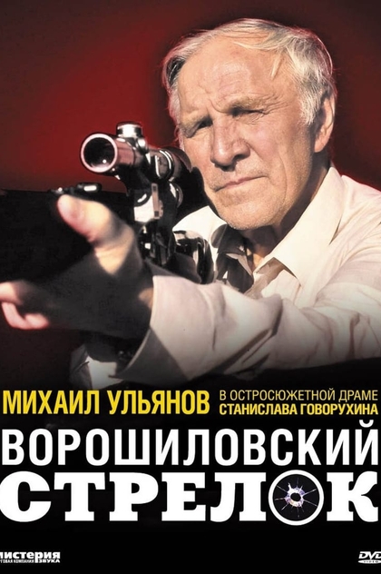 Ворошиловский стрелок - 1999