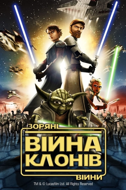 Зоряні війни: Війна Клонів - 2008