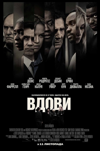 Вдови - 2018