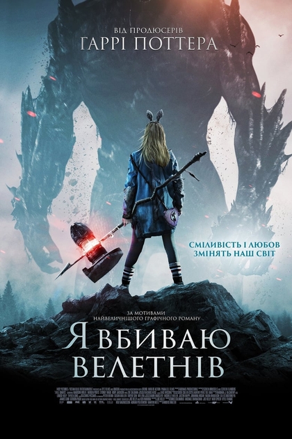 Я вбиваю велетнів - 2018