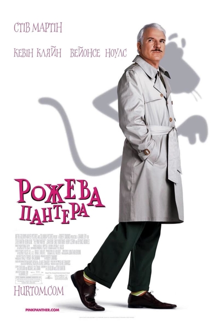 Рожева пантера - 2006