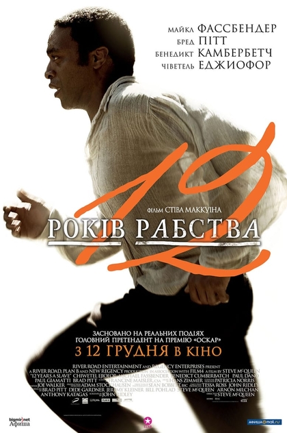 12 років рабства - 2013