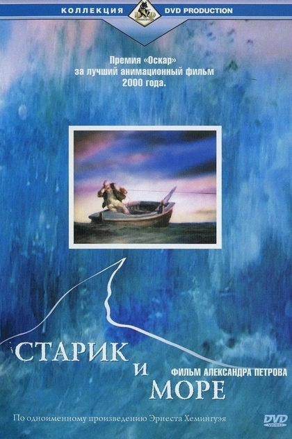 Старий і море - 1999