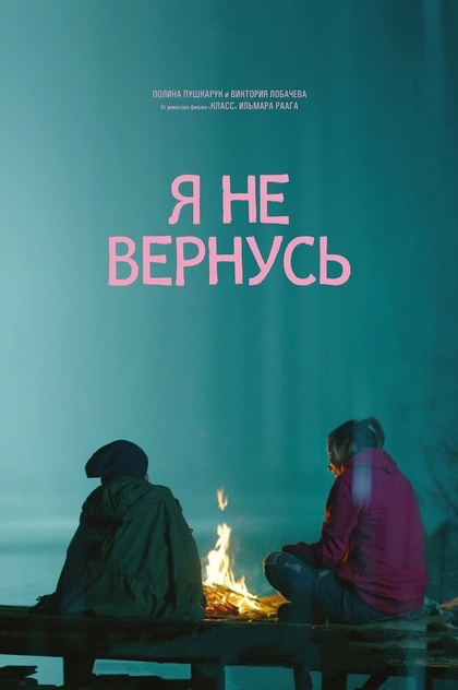 Я не вернусь - 2014