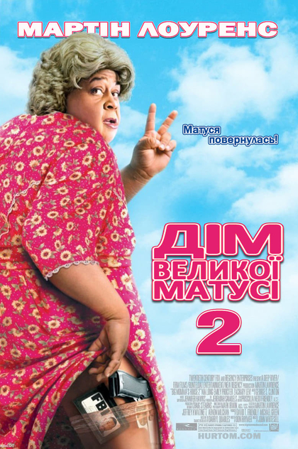 Дім великої матусі 2 - 2006