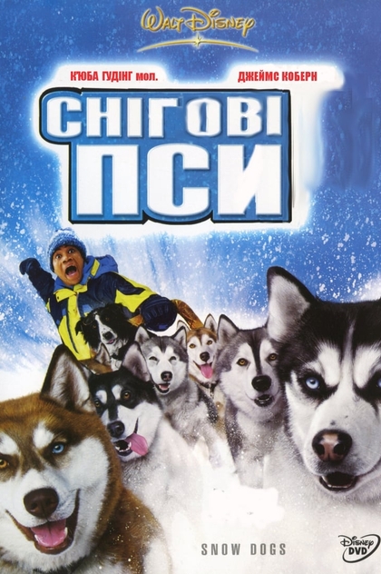 Снігові пси - 2002
