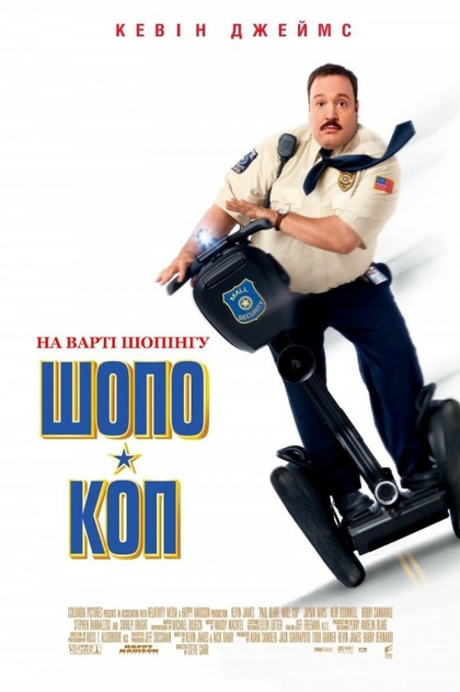 Шопо-коп - 2009