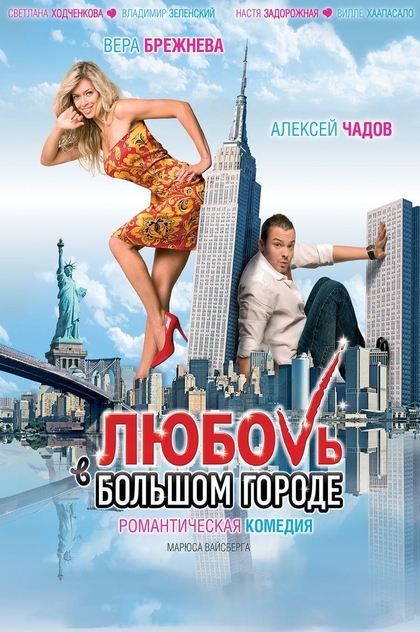 Кохання у великому місті - 2009