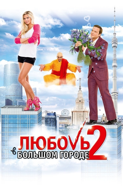 Кохання у великому місті 2: Продовження - 2010