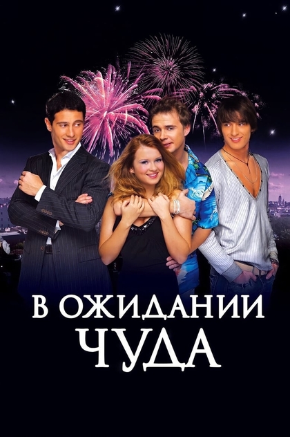 В очікуванні дива - 2007