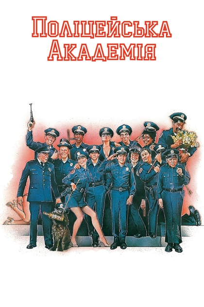 Поліцейська Академія - 1984