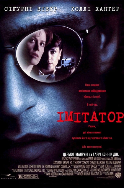 Імітатор - 1995