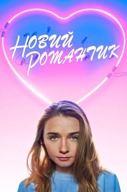 Новий романтик - 2018