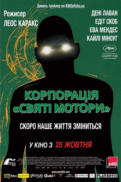 Корпорація "Святі мотори" - 2012