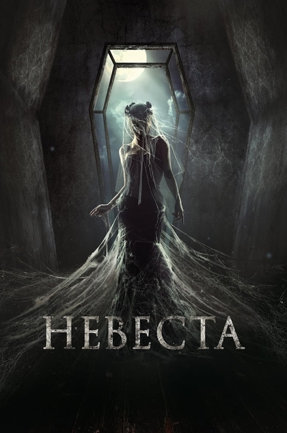 Невеста - 2017