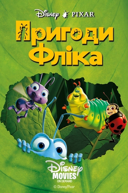 Пригоди Фліка - 1998