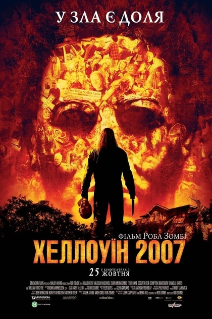 Хеллоуїн 2007 - 2007