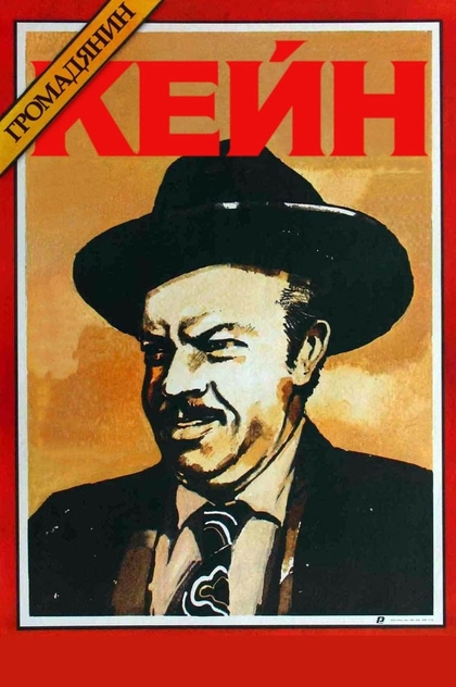 Громадянин Кейн - 1941