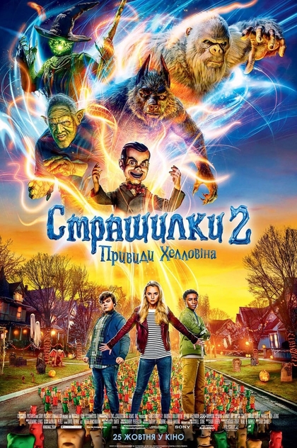 Страшилки 2: Привиди Хелловіна - 2018