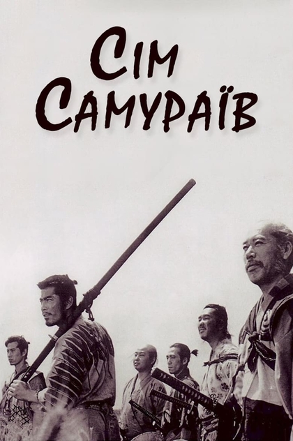 Сім самураїв - 1954