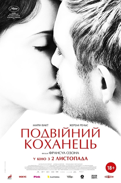 Подвійний коханець - 2017