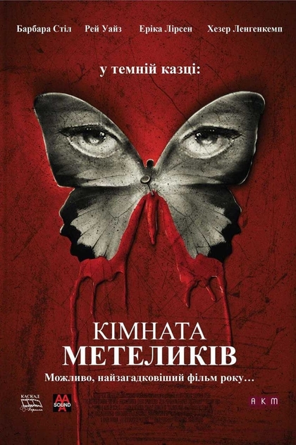 Кімната метеликів - 2012