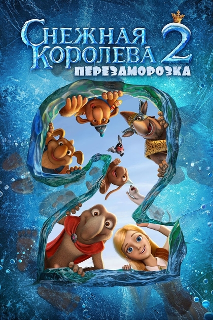 Снежная королева 2: Перезаморозка - 2014