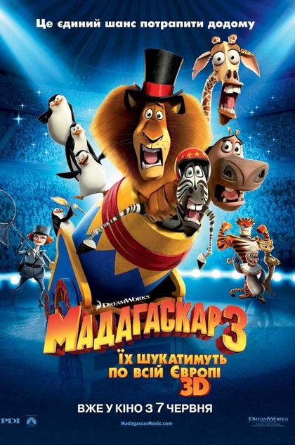 Мадагаскар 3 - 2012