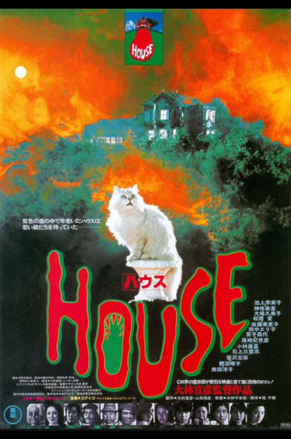 ハウス - 1977