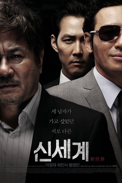 신세계 - 2013