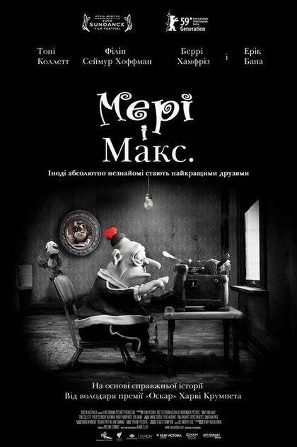 Мері і Макс - 2009