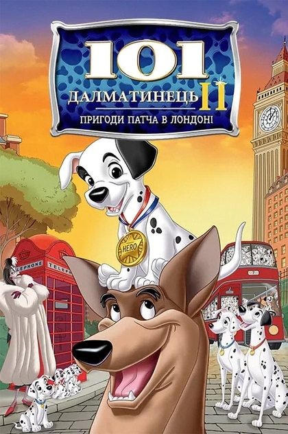 101 далматинець 2 : Пригоди Патча у Лондоні - 2003