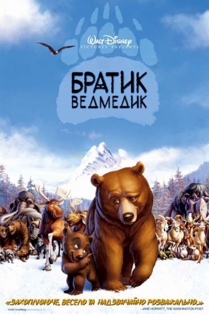 Братик ведмедик - 2003