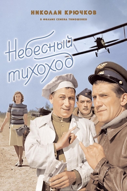 Небесний тихохід - 1945