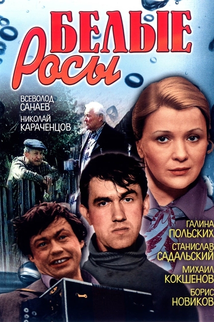 Белые росы - 1983