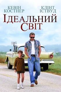 Ідеальний світ - 1993