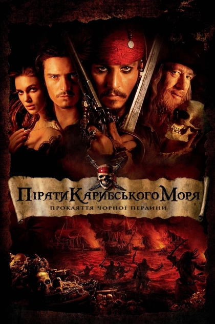 Пірати Карибського моря: Прокляття Чорної перлини - 2003