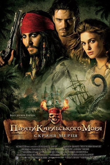 Пірати Карибського моря: Скриня мерця - 2006