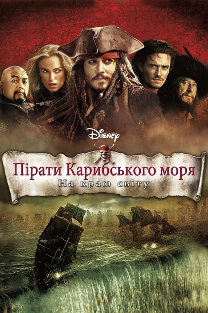 Пірати Карибського моря: На краю світу - 2007