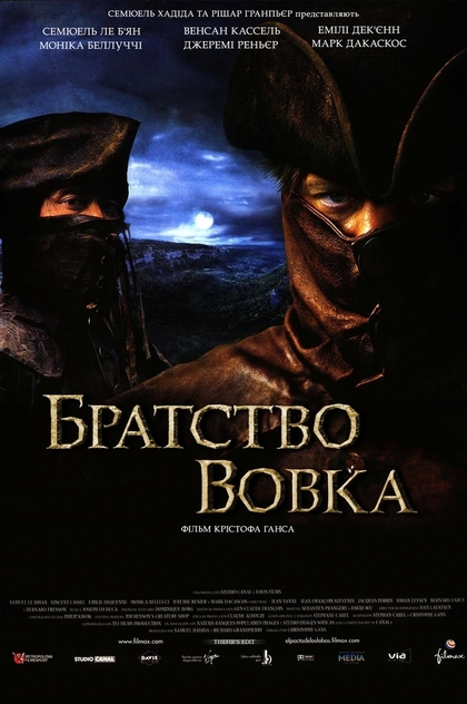 Братство вовка - 2001