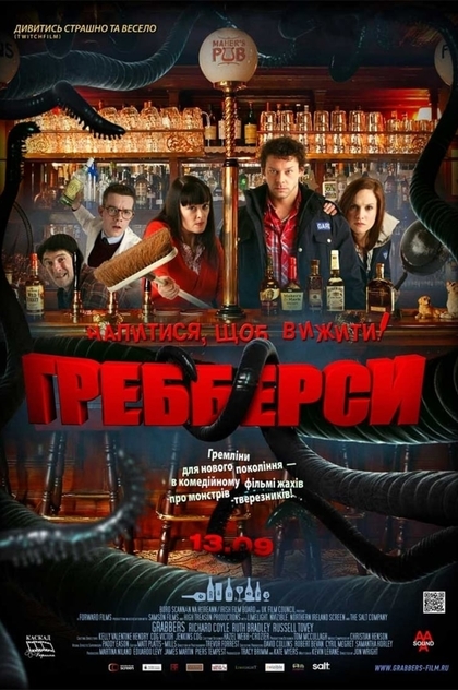 Гребберси - 2012