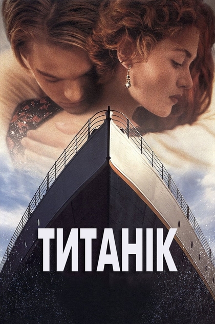 Титанік - 1997