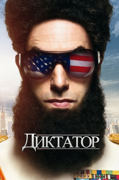 Диктатор - 2012